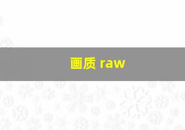 画质 raw